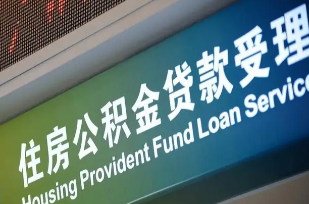 公积金现在最高能贷款多少钱-慈溪公积金代办平台